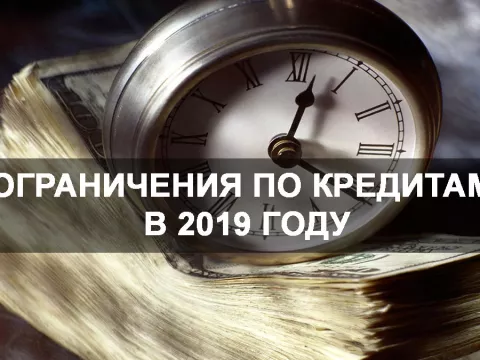 В 2019 году россиян ждет ограничение по кредитам
