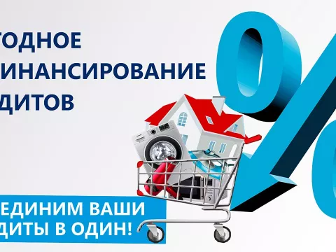 Рефинансирование ипотеки на ваших условиях от 10% в год