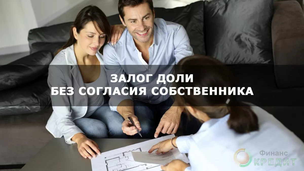 Взять кредит под долю в квартире в москве без согласия собственника машина кредит в махачкале