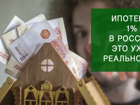 Ипотека под 1% годовых в России уже реальность в НАО