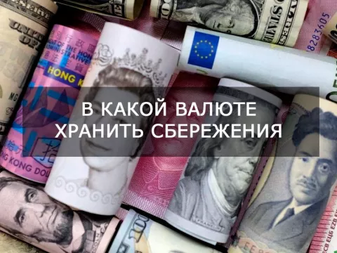 В какой валюте хранить сбережения: рубли, доллары или евро