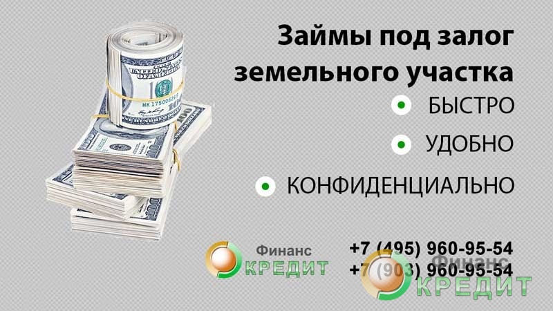 деньги под залог земельного участка в москве е 2 займ