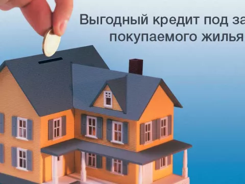 Выгодный ипотечный кредит под залог покупаемой недвижимости
