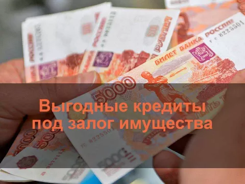 Как оформить кредит под залог имущества в Москве или Подмосковье