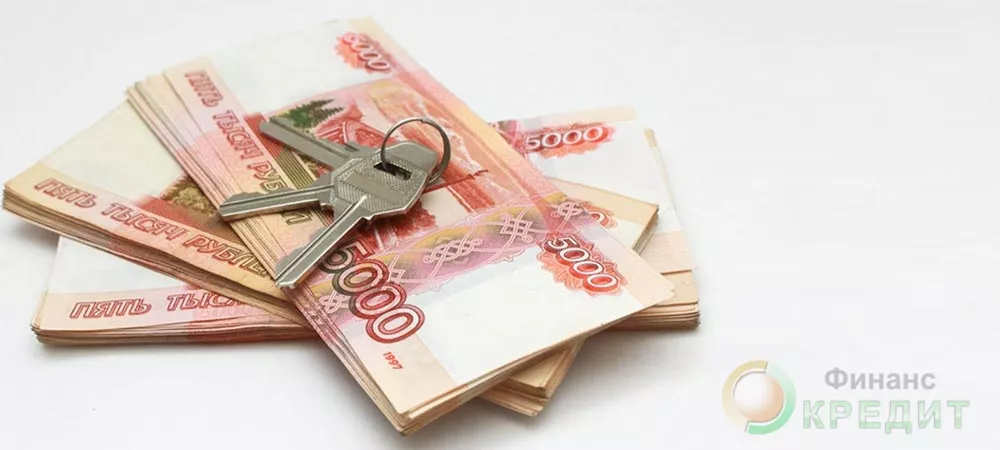 Кредит наличными в день обращения под залог квартиры в Москве